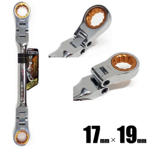 マストツール ダブルダブルフレキ ギアレンチ 17×19mm IM-DDFG1719 12458【イ...