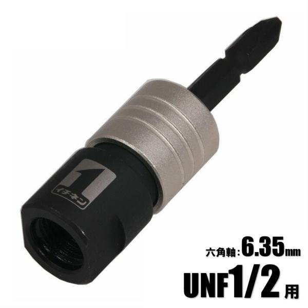 マストツール ワンタッチビットアダプター インパクトドライバー用 六角軸 6.35mm UNF1/2...