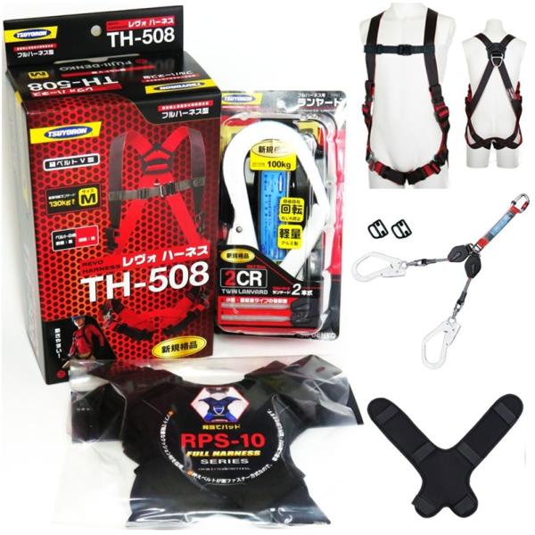 ツヨロン フルハーネス・巻取式ツインランヤード・背当てパッド付セット TH-508・THL-2-CR...