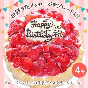 誕生日 バースデー アイスケーキ フローズンいちごと生乳アイスクリームのアイスデコレーションケーキ4号