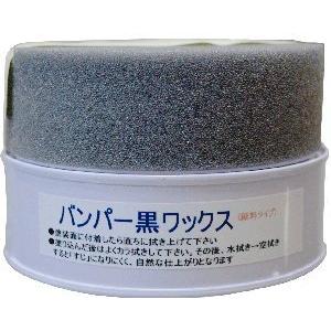 黒樹脂バンパー用ワックス 黒色プラスチックに光沢を出すWAX 『バンパー黒ワックス （１２５ｇ）』 ...