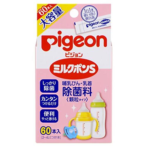 ピジョン ミルクポン S 計量不要 顆粒タイプ 60包入 母乳実感 哺乳瓶消毒等に Pigeon