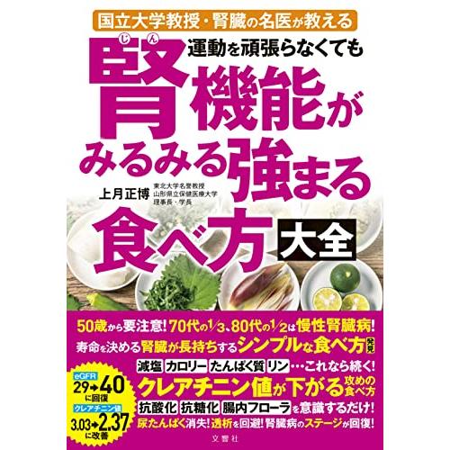 国立大学教授・腎臓の名医が教える 運動を頑張らなくても腎機能がみるみる強まる食べ方大全