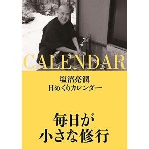 塩沼亮潤日めくりカレンダー「毎日が小さな修行」 ([実用品])｜zenzai