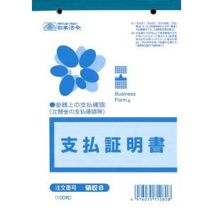 領収 8／支払証明書｜zenzai