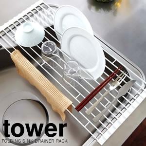 折り畳み水切りラック タワー Lサイズ tower/送料無料 水切りかご カゴ 折りたたみ