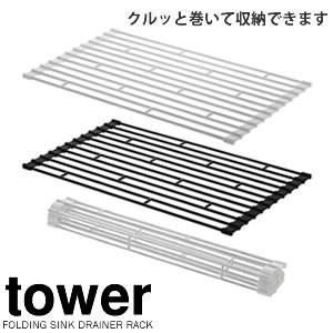 折り畳み水切りラック タワー Ｓサイズ tower（タワー）/水切りかご YAMAZAKI 山崎実業｜zeppe