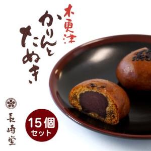 口コミ で 広がる 和菓子屋 長崎堂  献上銘菓 「かりんとう饅頭」 15個セット 製造元直送