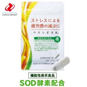 SOD 酵素（スーパーオキシドジスムターゼ）サプリメント やすらぎ生活【機能性表示食品】｜zeriaonline