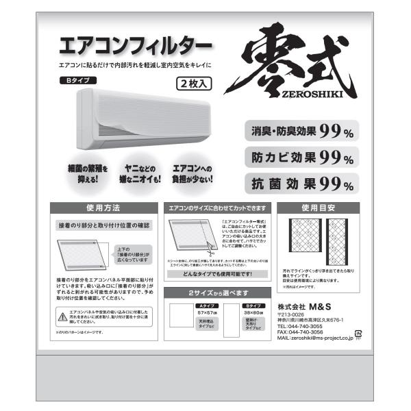 エアコンフィルター零式　Ｂタイプ（38ｃｍ×80ｃｍ　壁掛け・天吊りエアコン等）