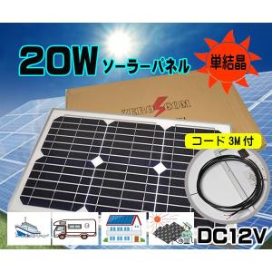 ソーラーパネル　単品２０Ｗ　防水　ＤＣ１２Ｖ　単結晶　太陽光発電　電柵　バッテリー充電　農機　重機　ボート　船　コード付