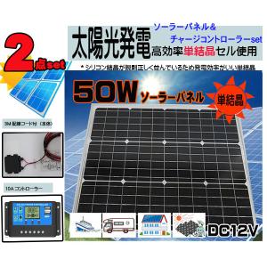 ソーラーパネルセット●５０Ｗ（ＤＣ１２Ｖ）ソーラーパネル＋１０Ａチャージコントローラー　ＵＳＢ充電　コード３Ｍ付　防水　バッテリー充電　船　電柵