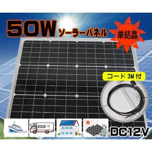 ソーラーパネル　単品５０Ｗ　防水　ＤＣ１２Ｖ　単結晶　太陽光発電　電柵　バッテリー充電　農機　重機　ボート　船　コード付