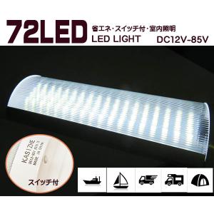 室内灯　DC12Ｖ-24Ｖ兼用　スイッチ付蛍光灯　LED�