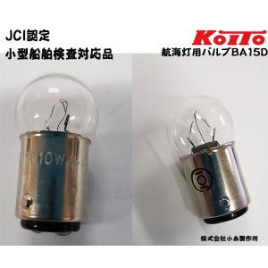 　船検対応　KOITO(小糸製作所)　航海灯バルブ 前