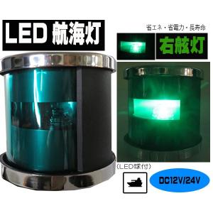 右舷灯（緑）ＬＥＤ航海灯　DC12V-24V兼用　LED球付　低消費電力　船　船舶　ボート　ヨット　漁船（航海灯２緑）送料無料