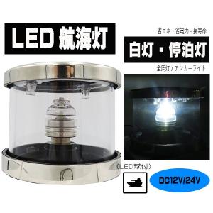 ＬＥＤ航海灯　白灯　アンカーライト　停泊灯　舷灯　１２Ｖ−２４Ｖ兼用　低消費電力　ボート　ヨット（航海灯１白）船　漁船