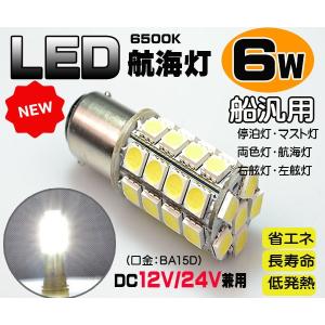 ６Ｗ　ＬＥＤ航海灯　ＤＣ12Ｖ/24V兼用　BA15D/右舷灯/左舷灯/マスト灯/停泊灯●白・赤・緑球選択