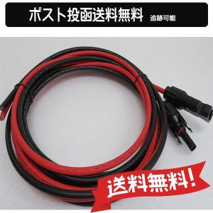 送料無料　mc4 コネクタ　ソーラーパネル延長コード　３Ｍｘ2本（＋・−）ＭＣ４●コードＡ　2.5sq　太陽光発電　ケーブル　バッテリー充電