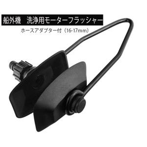 船外機用　モーターフラッシャー●角型　アダプター付　ドライブ　水上バイク　ボート