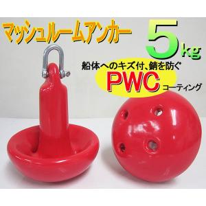 傷錆防止PVCコート　５ｋｇマッシュルームアンカー　