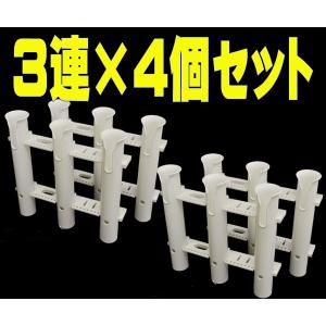 ４個セット　３連ロッドホルダー　錆びない　樹脂製　ジギンダ　ボート　フィッシング　船　釣り　竿（ロッド９−４本）