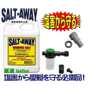 塩害腐食防止　SALTAWAY　エンジンフラッシングパッケージ　KAW