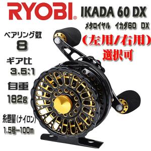 【左用/右用選択可】RYOBI　リョービ　メタロイヤル　イカダ60DX　カーボンハンドル　Metaroyal　IKADA60DX　落とし込み　フィッシング　チヌ　釣り　いかだ　筏