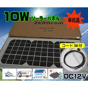 ソーラーパネル　単品１０Ｗ　防水　ＤＣ１２�
