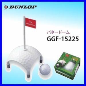 ゴルフパター練習器具　ダンロップ　パタードーム　GGF-15225【2017継続】