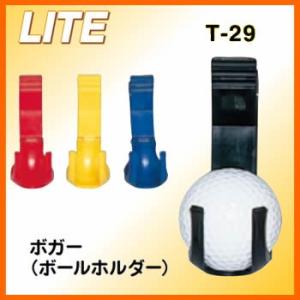 ゴルフホルダー LITE ライト　ボガー（ボールホルダー）　T-29【2016継続】