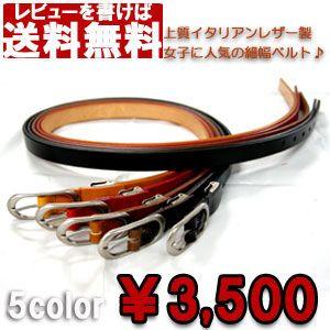 柔らかイタリアンレザーの細幅、艶やかカラーベルト日本製