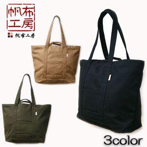 帆布工房アメニティートートシリーズの大容量トートバッグ ショルダーバッグ