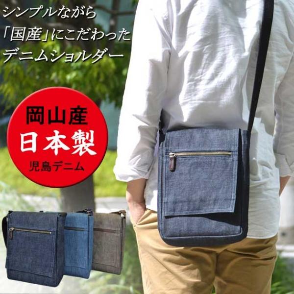 児島デニム縦型ショルダーバッグ/メッセンジャーバッグ/サコッシュバッグ/アウトドア/大人/軽量