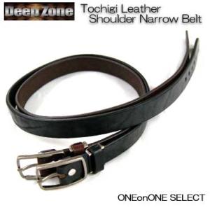 ベルト メンズ 通販ディープゾーン栃木レザーベルト、希少部位のショルダーつかった肉厚細幅ベルト日本製