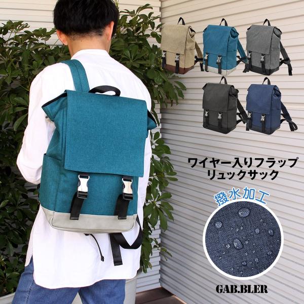 Gab・Bler(ギャブラー)ワイヤー入りフラップリュックサックM