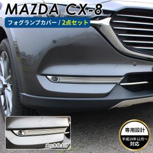 MAZDA マツダ CX-8 アクセサリ フロント フォグライト カバー トリム 鏡面 シルバー メッキ ガーニッシュトリム モール  鏡面仕上げ 車種 専用設計