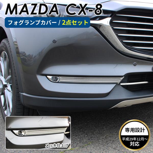 MAZDA マツダ CX-8 アクセサリ フロント フォグライト カバー トリム 鏡面 シルバー メ...