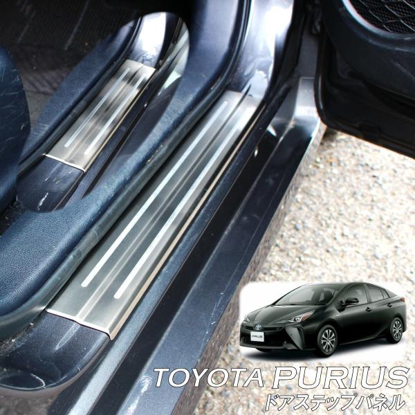 TOYOTA トヨタ プリウス PURIUSアクセサリ ドアステップパネル　 スカッフプレート シル...