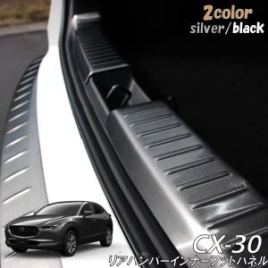 MAZDA マツダ CX-30 アクセサリ リアバンパー インナー フットパネル ブラック シルバー 選択可能 ラゲッジ スカッフプレート バンパーカバー｜ZERO HOUSE