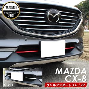 マツダ CX-8 バンパー メッシュグリル（塗装タイプ