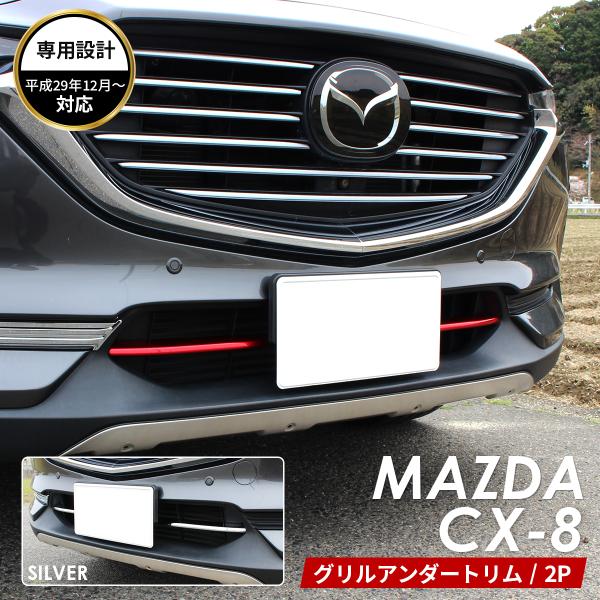 MAZDA マツダ CX-8 アクセサリ グリル アンダー トリム レッド シルバー グリルガード ...