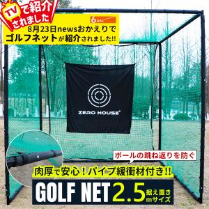 【レビュー特典付き】ゴルフ練習ネット 2.5M×2.5M×2.5M 大型  防球ネット ゴルフ用ネット ゴルフ練習 練習用ネット ゴルフ ネット パイプ緩衝材付き