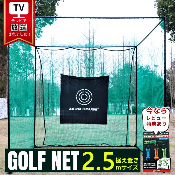 【レビュー特典付き】ゴルフ練習ネット 2.5M×2.5M×2.5M 大型 ゴルフ練習用ネット ゴルフ...