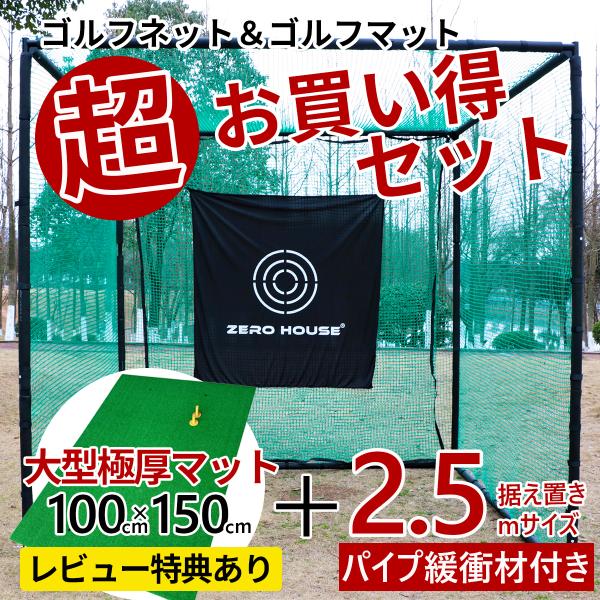 【レビュー特典付】ゴルフ 練習 ネット 2.5M×2.5M×2.5M ゴルフマット 150CM×10...