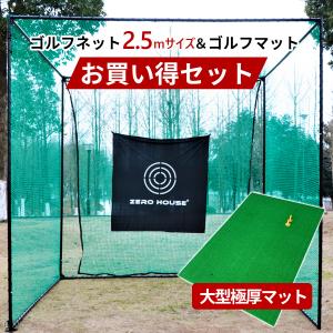 【レビュー特典付】ゴルフ 練習 ネット 2.5M×2.5M×2.5M ゴルフマット 150CM×100CM セット 大型 据え置き ゴルフネット ゴルフマット 練習 ネット 練習 マット｜zero-house