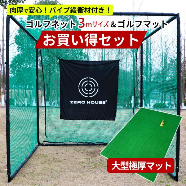 ゴルフ 練習 ネット ゴルフネット 3M×3M×3M ゴルフマット ショットマット 150CM×10...