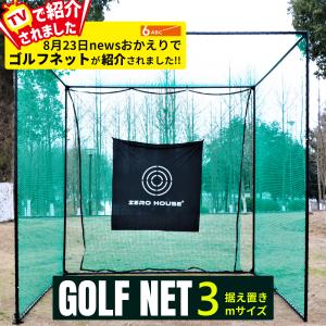 【レビュー特典付き】ゴルフ練習ネット 3M×3M×3M 大型  ゴルフ練習用ネット ゴルフ用ネット ゴルフ練習 練習用ネット ゴルフ ネット 練習器具 防球ネット｜zero-house