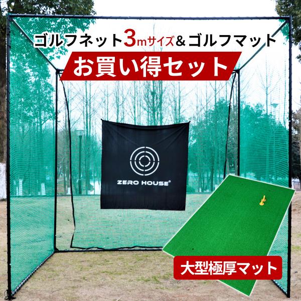 ゴルフ 練習 ネット ゴルフネット 練習ネット 3M×3M×3M ゴルフマット 150CM×100C...