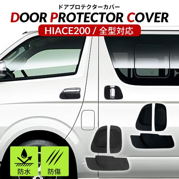 ハイエース 200系 傷防止 ドアプロテクターカバー ラバータイプ ドア傷防止 保護 ドアプロテクト...